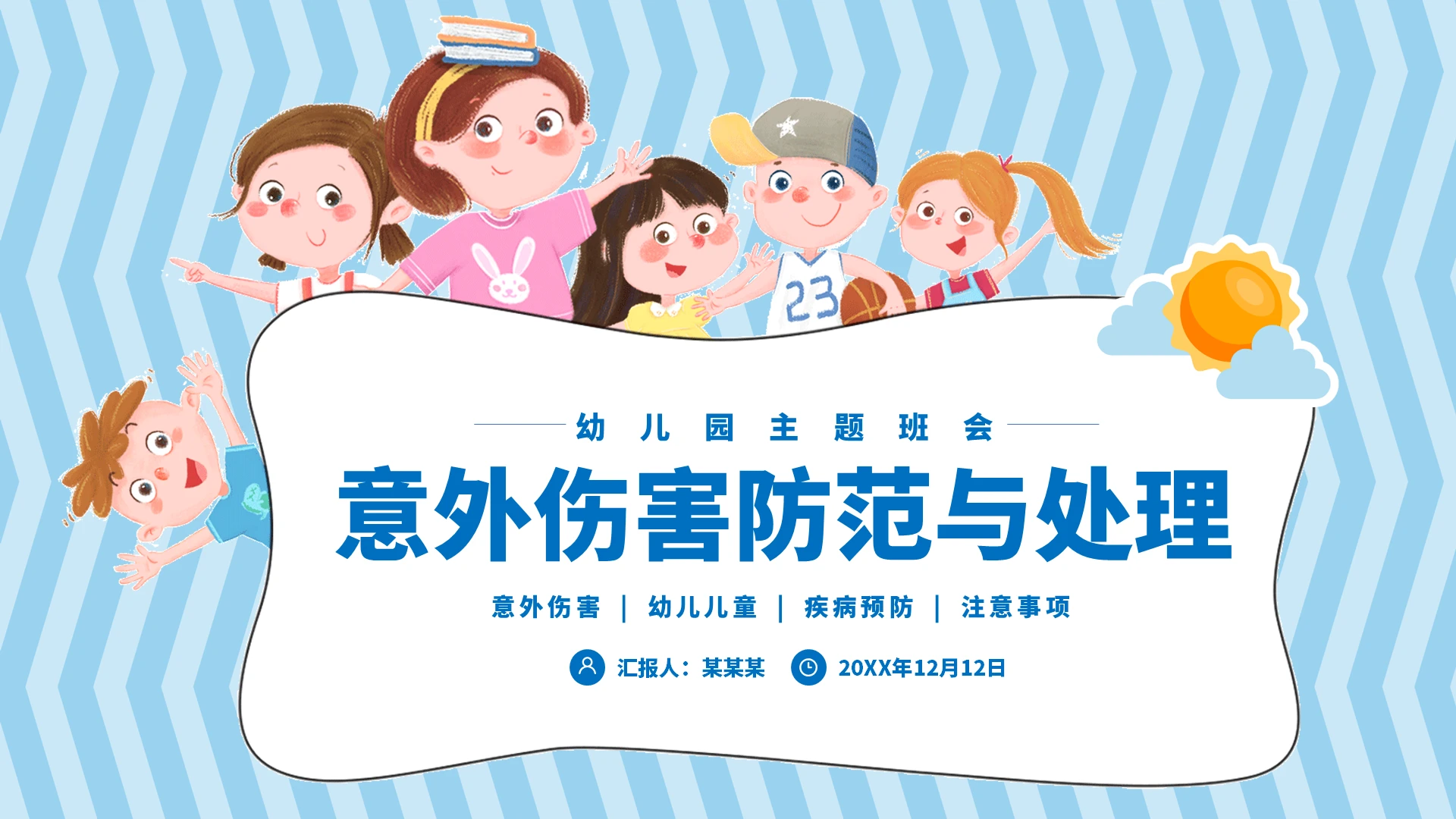 蓝色卡通风幼儿园意外伤害防范与处理PPT
