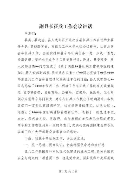 副县长征兵工作会议讲话.docx