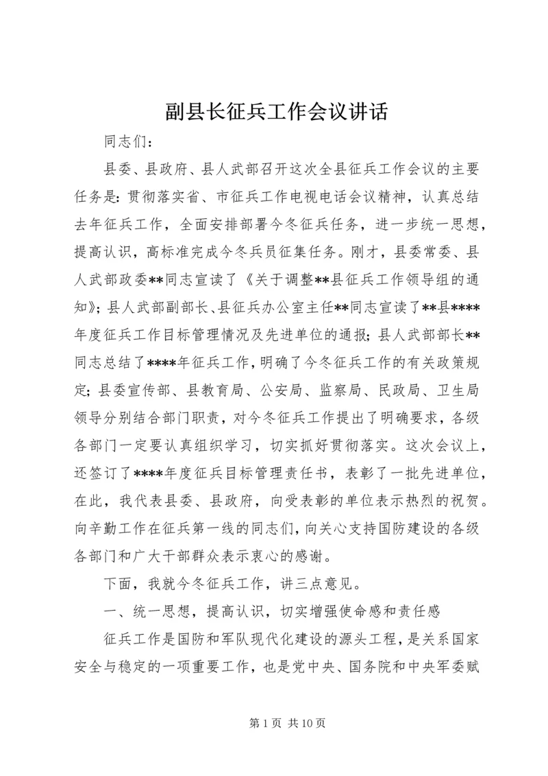 副县长征兵工作会议讲话.docx