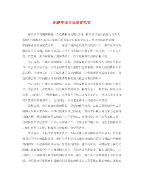 精编之职高毕业自我鉴定范文.docx