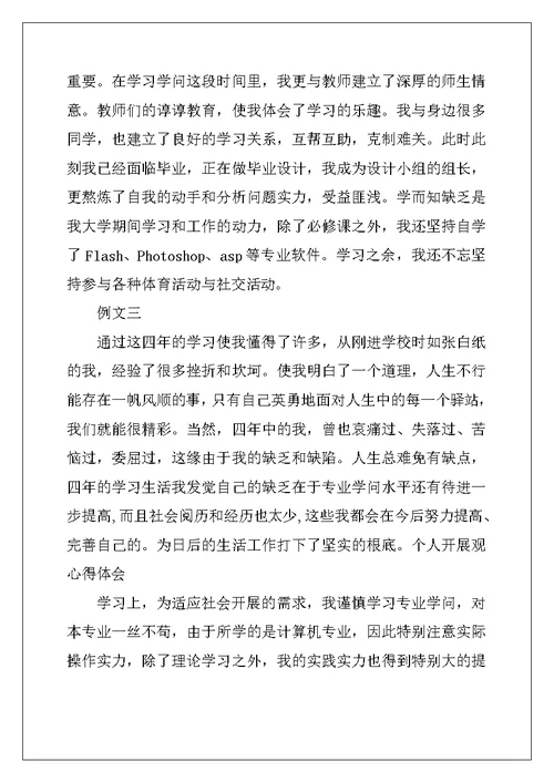 大学生毕业自我鉴定例文