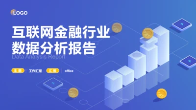 互联网金融行业数据分析报告通用PPT模版