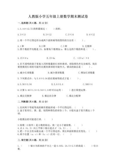 人教版小学五年级上册数学期末测试卷带答案（培优a卷）.docx