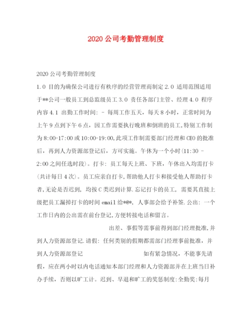 精编之公司考勤管理制度.docx