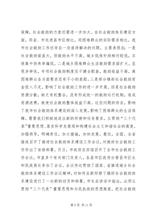 市长在全市社会救助工作暨“慈心一日捐”动员会议上的讲话 (3).docx