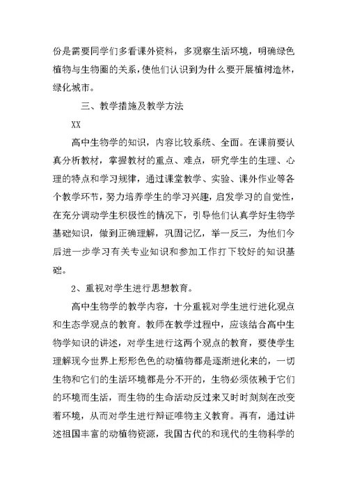 生物老师教学工作计划
