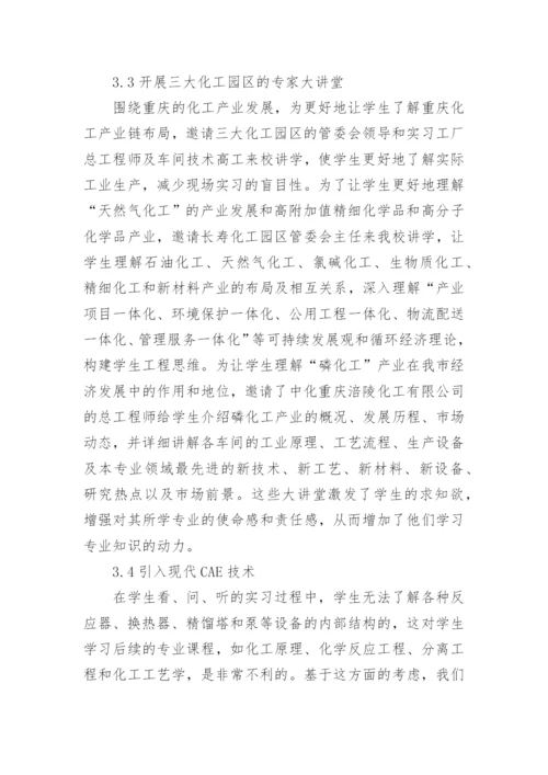 化学工程工艺实习革新论文.docx