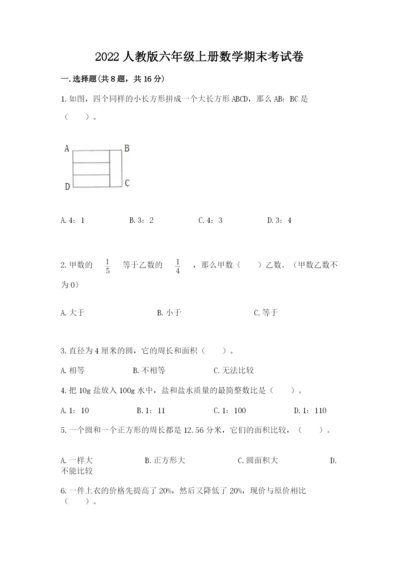 2022人教版六年级上册数学期末考试卷加答案解析.docx