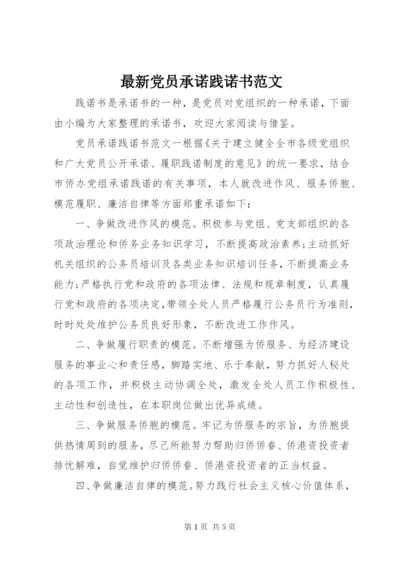 最新党员承诺践诺书范文.docx