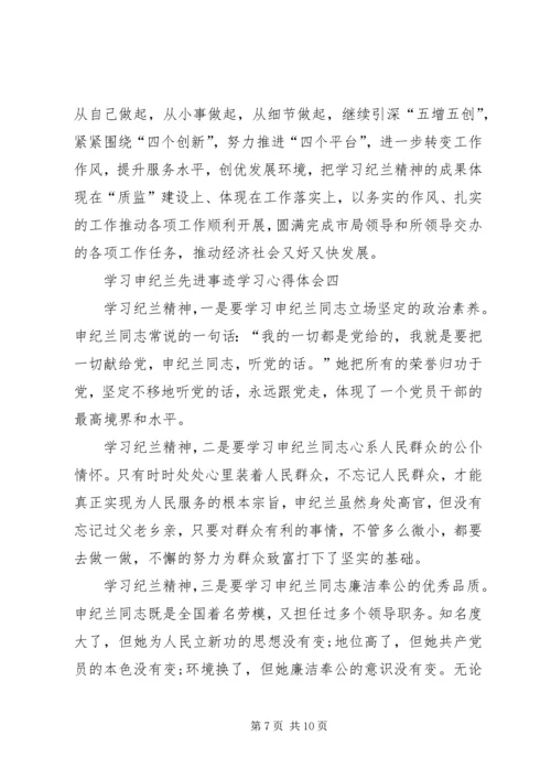 学习申纪兰先进事迹学习心得体会多篇.docx