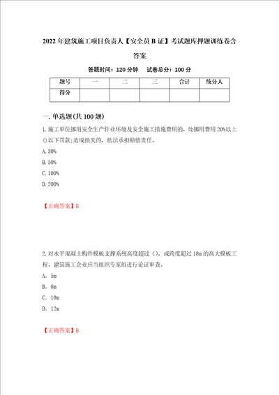 2022年建筑施工项目负责人安全员B证考试题库押题训练卷含答案第100期