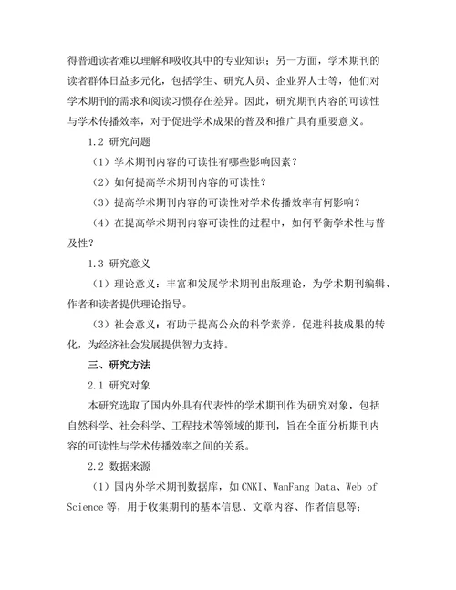 期刊内容的可读性与学术传播效率