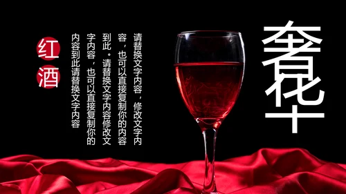 高档奢华红酒洋酒葡萄酒红酒文化PPT模板