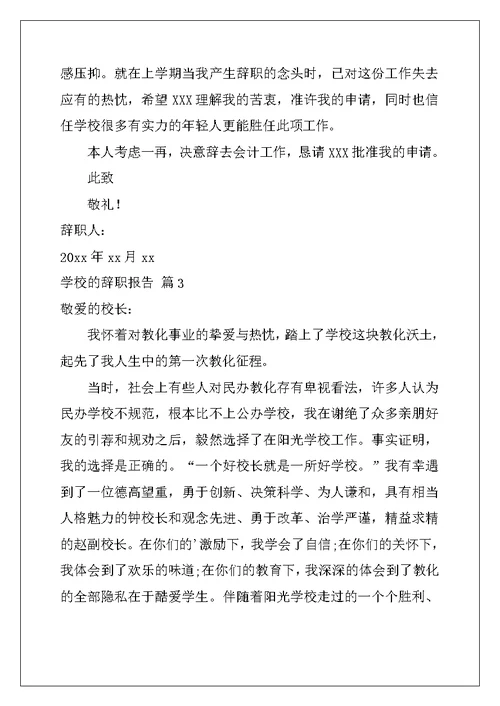 2022年学校的辞职报告集锦九篇