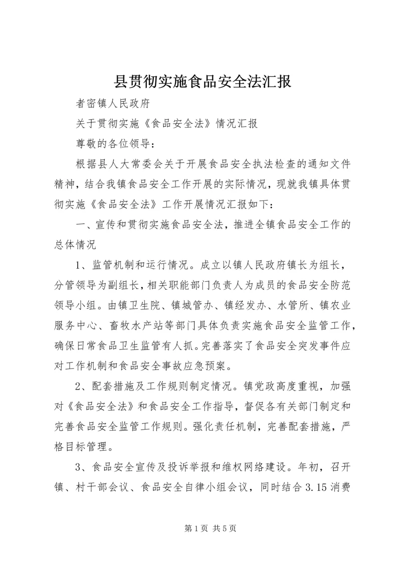 县贯彻实施食品安全法汇报 (2).docx