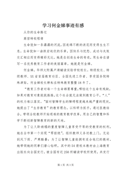 学习何金娣事迹有感 (5).docx