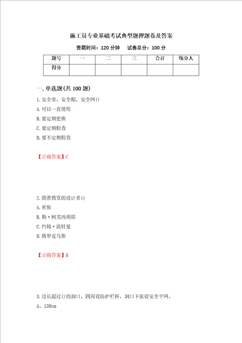 施工员专业基础考试典型题押题卷及答案第93期