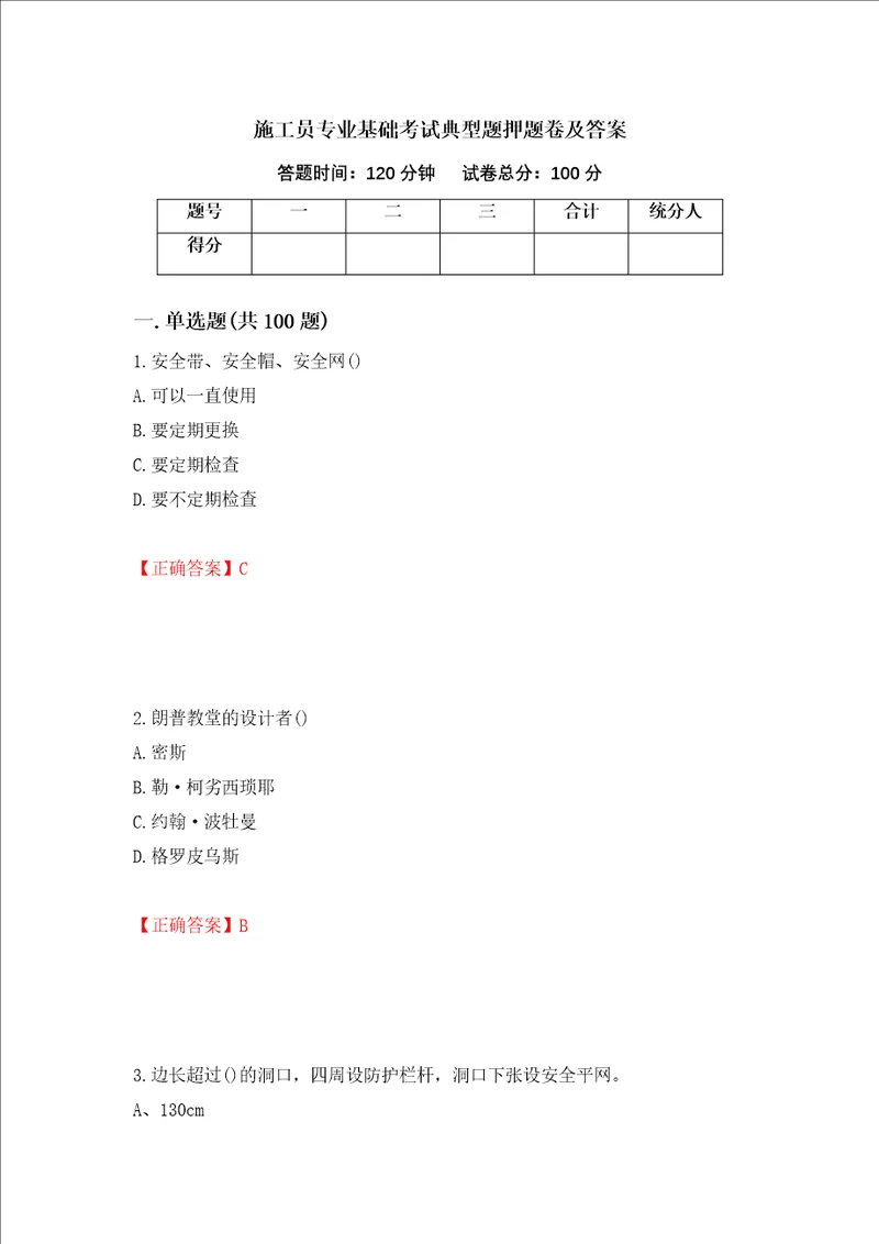 施工员专业基础考试典型题押题卷及答案第93期