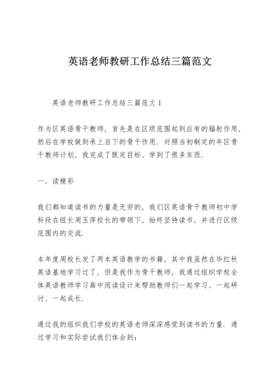 英语老师教研工作总结三篇范文.docx
