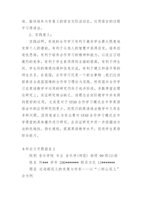 本科论文开题报告编辑精选.docx