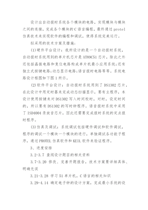 本科生毕业设计开题报告论文.docx
