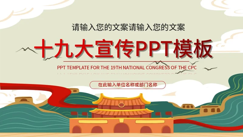 党建十九大宣传PPT模板