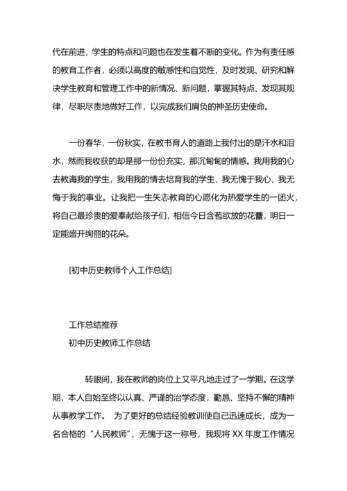 初中历史教师个人工作总结.docx