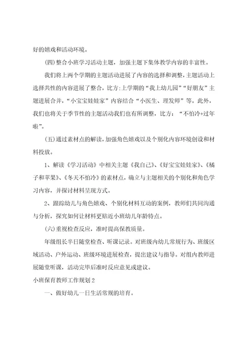 小班保育老师工作计划3篇