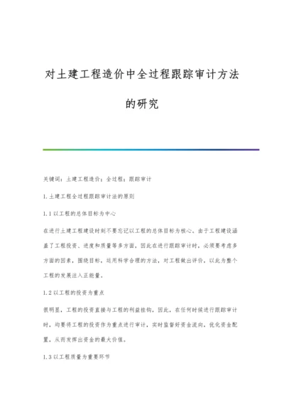 对土建工程造价中全过程跟踪审计方法的研究.docx