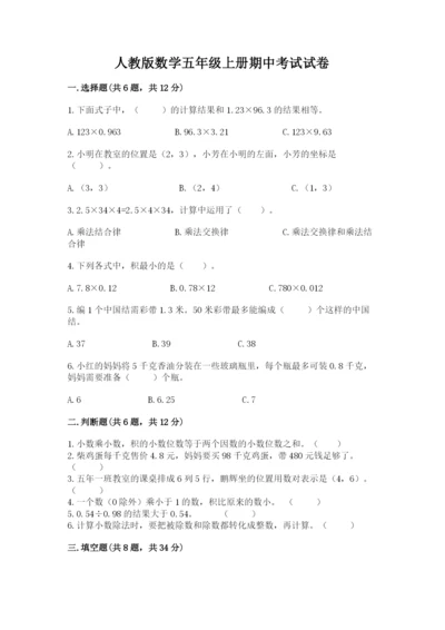 人教版数学五年级上册期中考试试卷及答案（最新）.docx