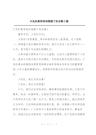 少先队教育培训国旗下发言稿5篇.docx