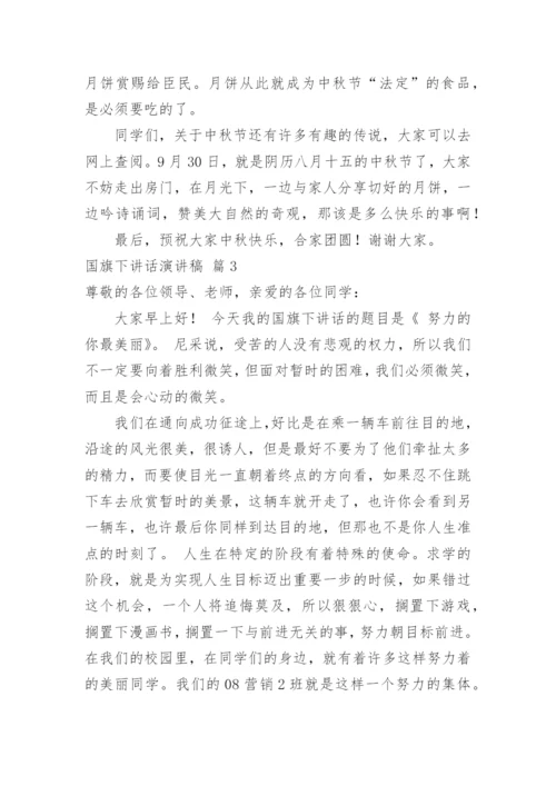 国旗下讲话演讲稿_21.docx