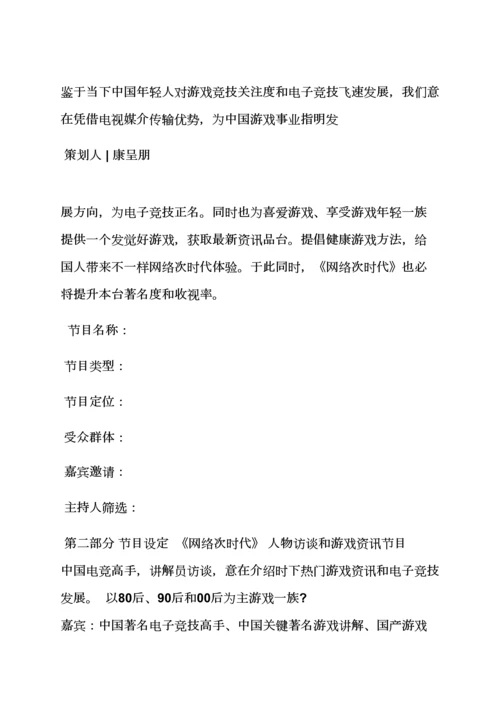 游戏作文之游戏节目专业策划专项方案.docx