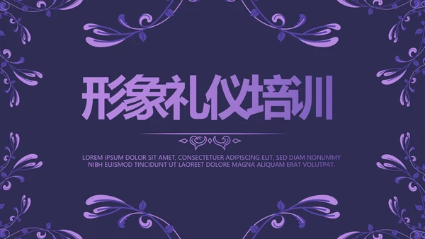 紫色大气形象礼仪培训动态PPT模板