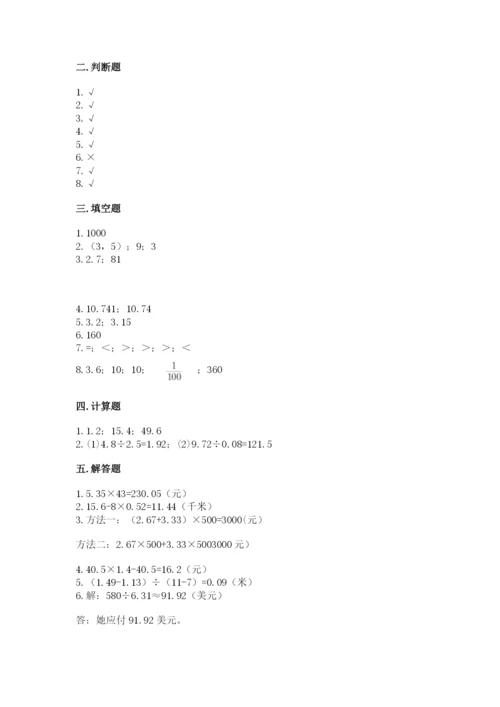 人教版小学五年级数学上册期中测试卷精品（典型题）.docx
