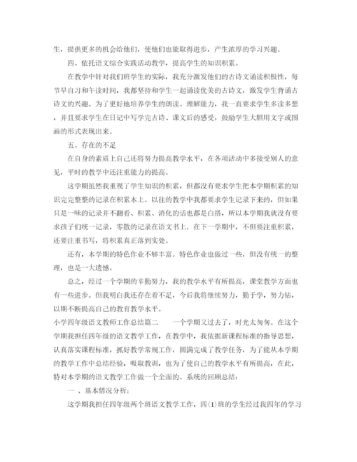精编之小学四年级语文教师工作总结范文.docx