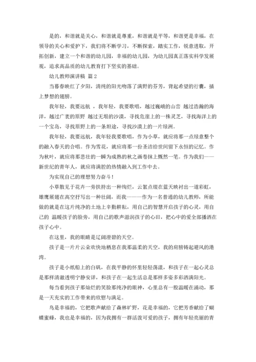 有关幼儿教师演讲稿集锦九篇.docx