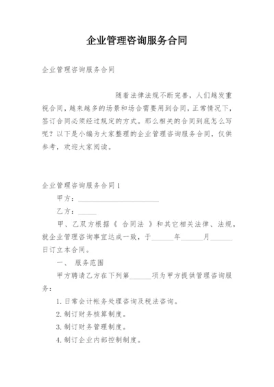 企业管理咨询服务合同.docx