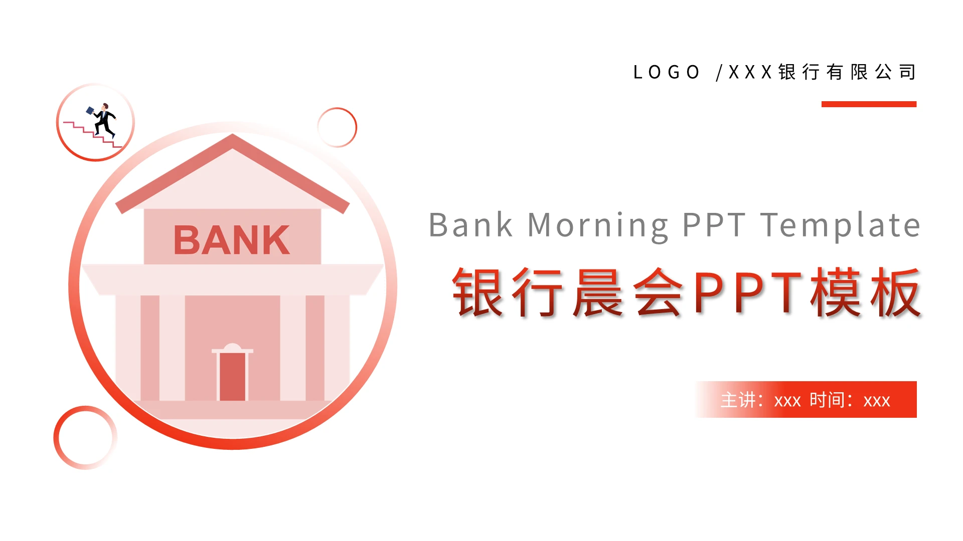 红色渐变银行晨会PPT模板宣传PPT动态PPT