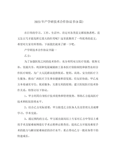 2023年产学研技术合作协议书(8篇)