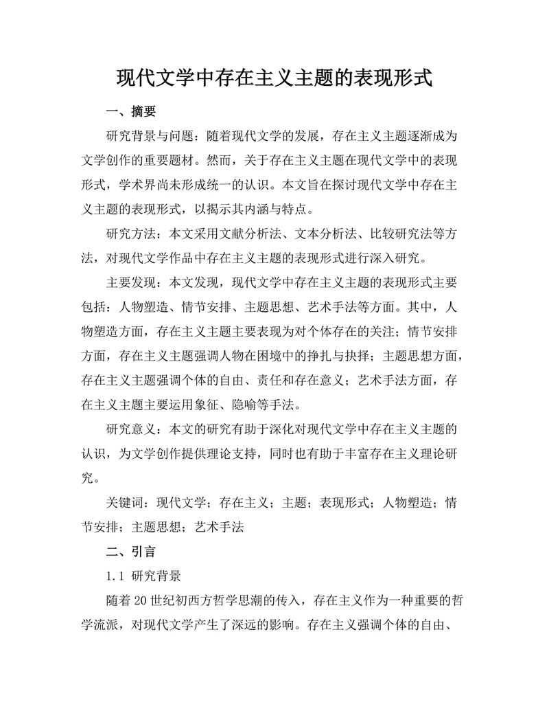 现代文学中存在主义主题的表现形式