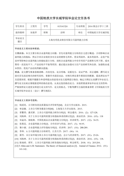 013141324-王贺丹-上海光明乳业股份有限公司盈利能力分析.docx