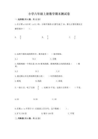 小学六年级上册数学期末测试卷带答案（名师推荐）.docx