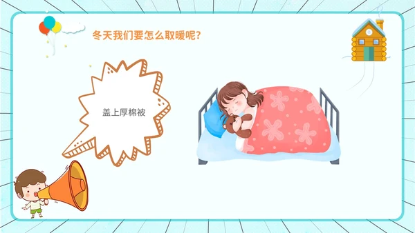 创意风 卡通漫画 幼儿园冬季取暖安全教育 幼儿园冬季安全教育ppt