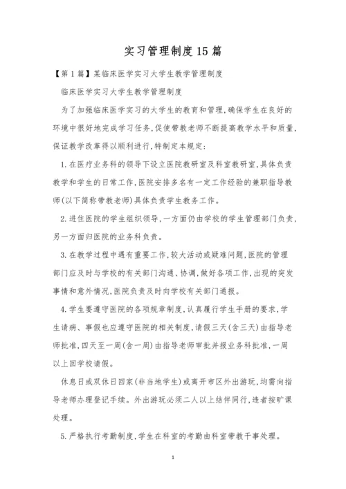 实习管理制度15篇.docx