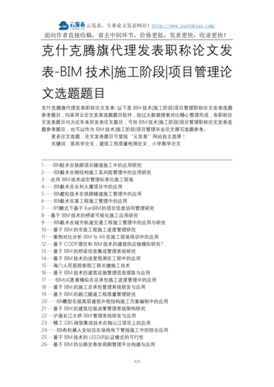 克什克腾旗代理发表职称论文发表-BIM技术施工阶段项目管理论文选题题目.docx