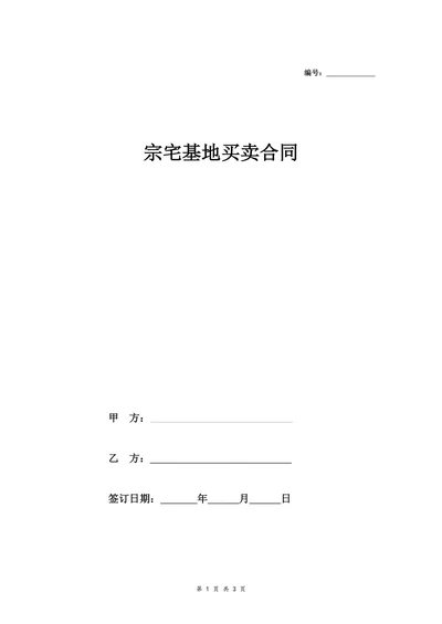 宗宅基地买卖合同