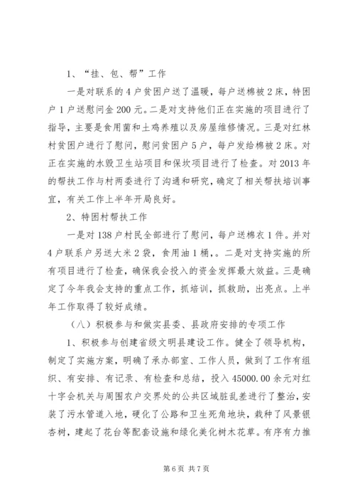 县红十字会上半年工作报告.docx