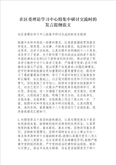 在区委理论学习中心组集中研讨交流时的发言提纲范文