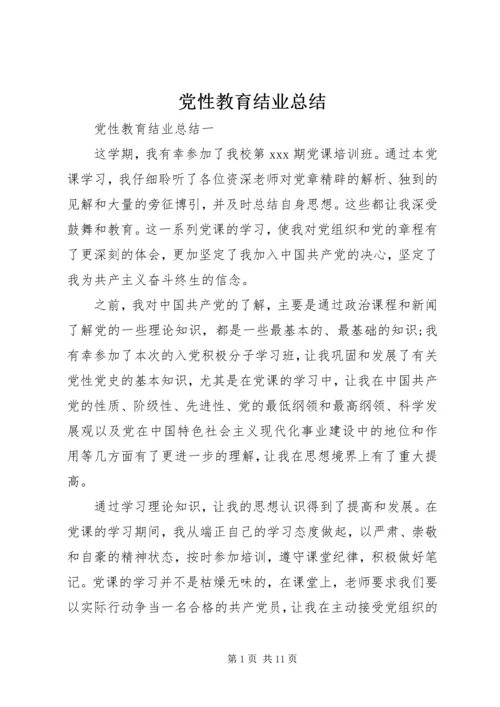 党性教育结业总结.docx